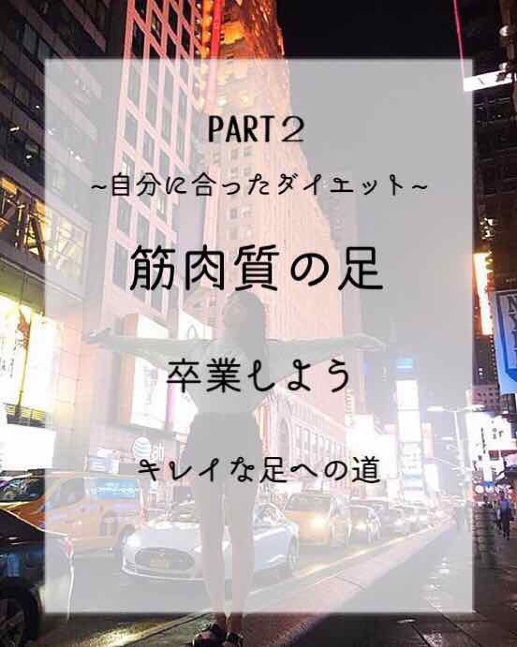 とまと on LIPS 「こんにちわ!とまとです🍅🐷前回好評だった、「筋肉質な足を細くす..」(1枚目)