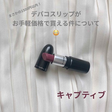 M・A・Cリップスティック色はキャプティブです💄

🌼個人的推しポイント🌼
・サイズ感が良い。
       →3枚目参照
・量が通常よりも少ない。
       →飽きる前に使いきれる。
・デパコスら