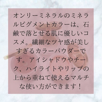ミネラルピグメント/ONLY MINERALS/単色アイシャドウを使ったクチコミ(5枚目)