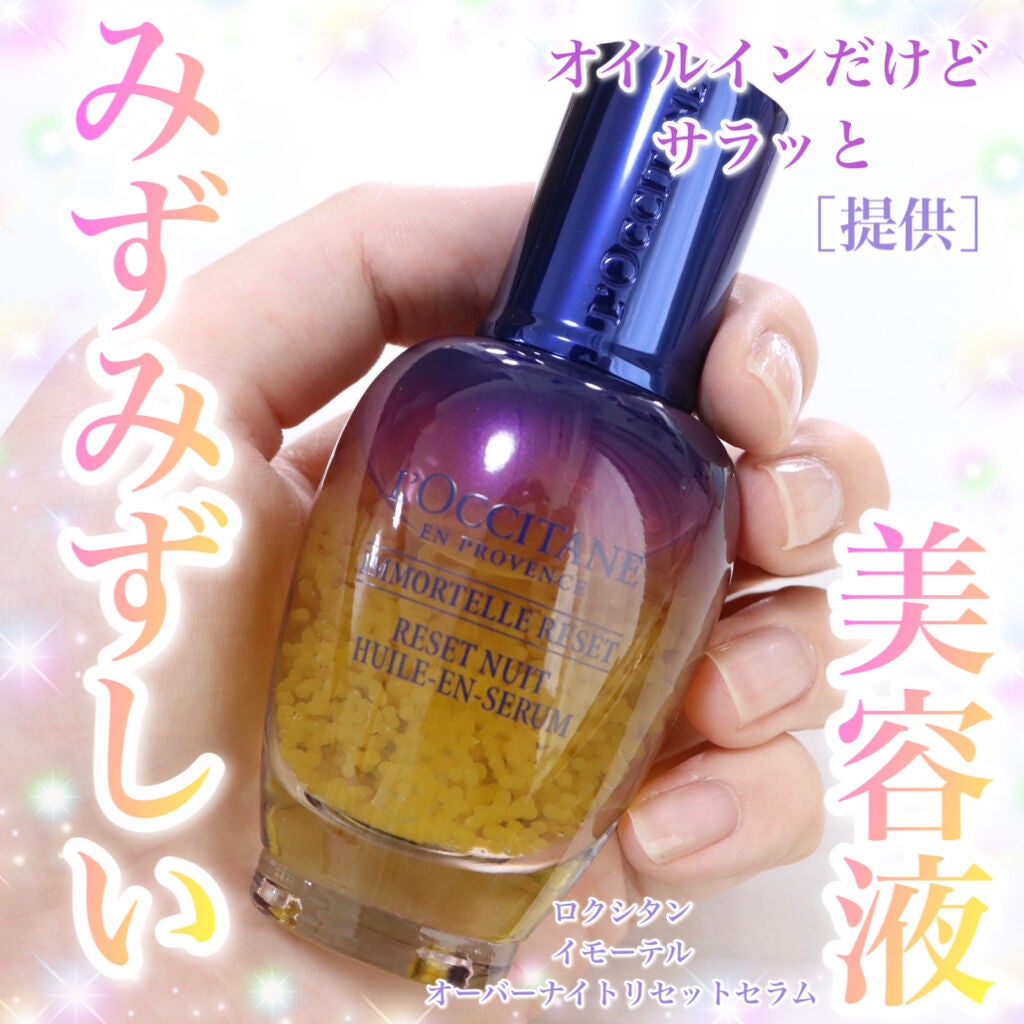 イモーテル オーバーナイトリセットセラム/L'OCCITANE/美容液を使ったクチコミ(1枚目)
