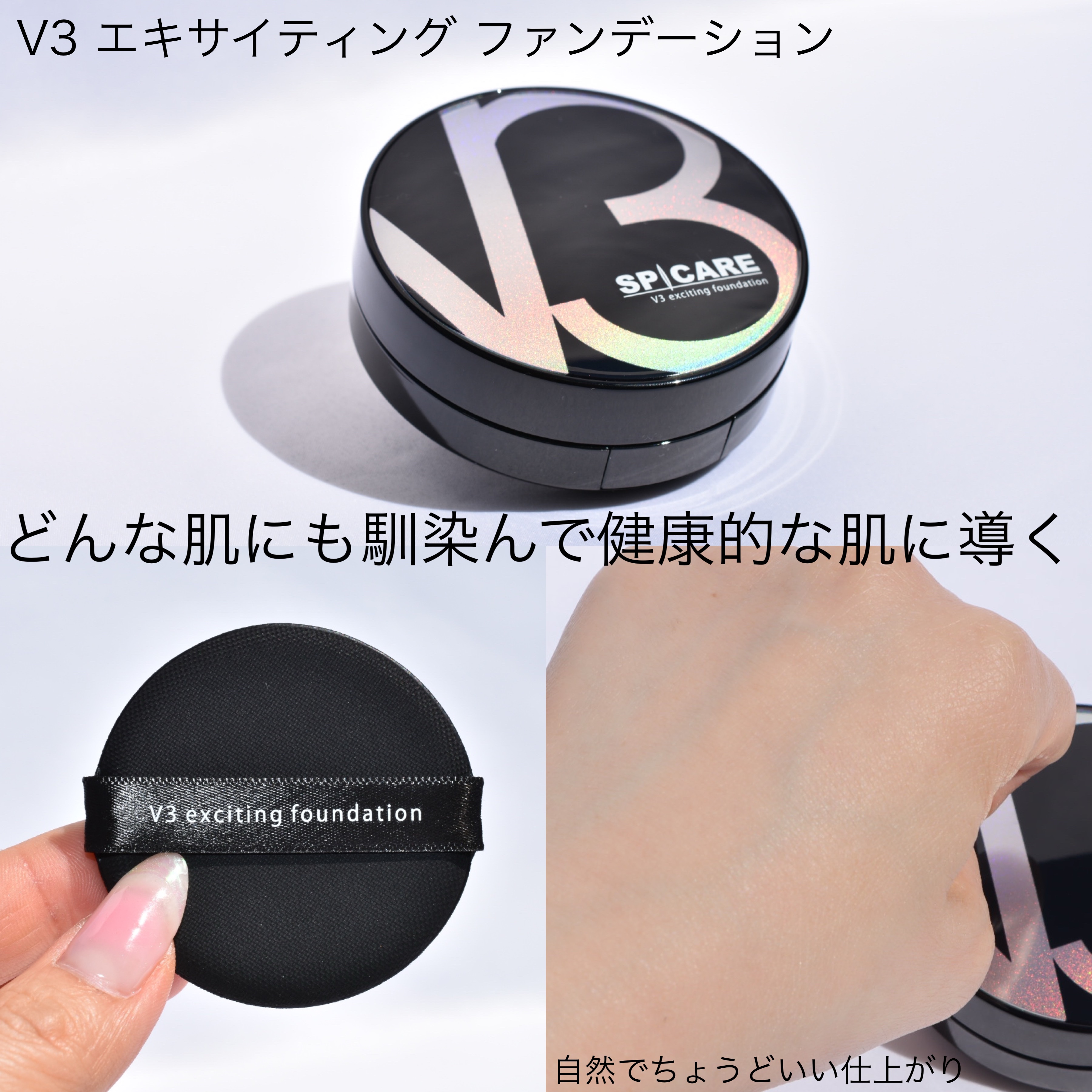 SPICAREのクッションファンデーション V3 エキサイティング