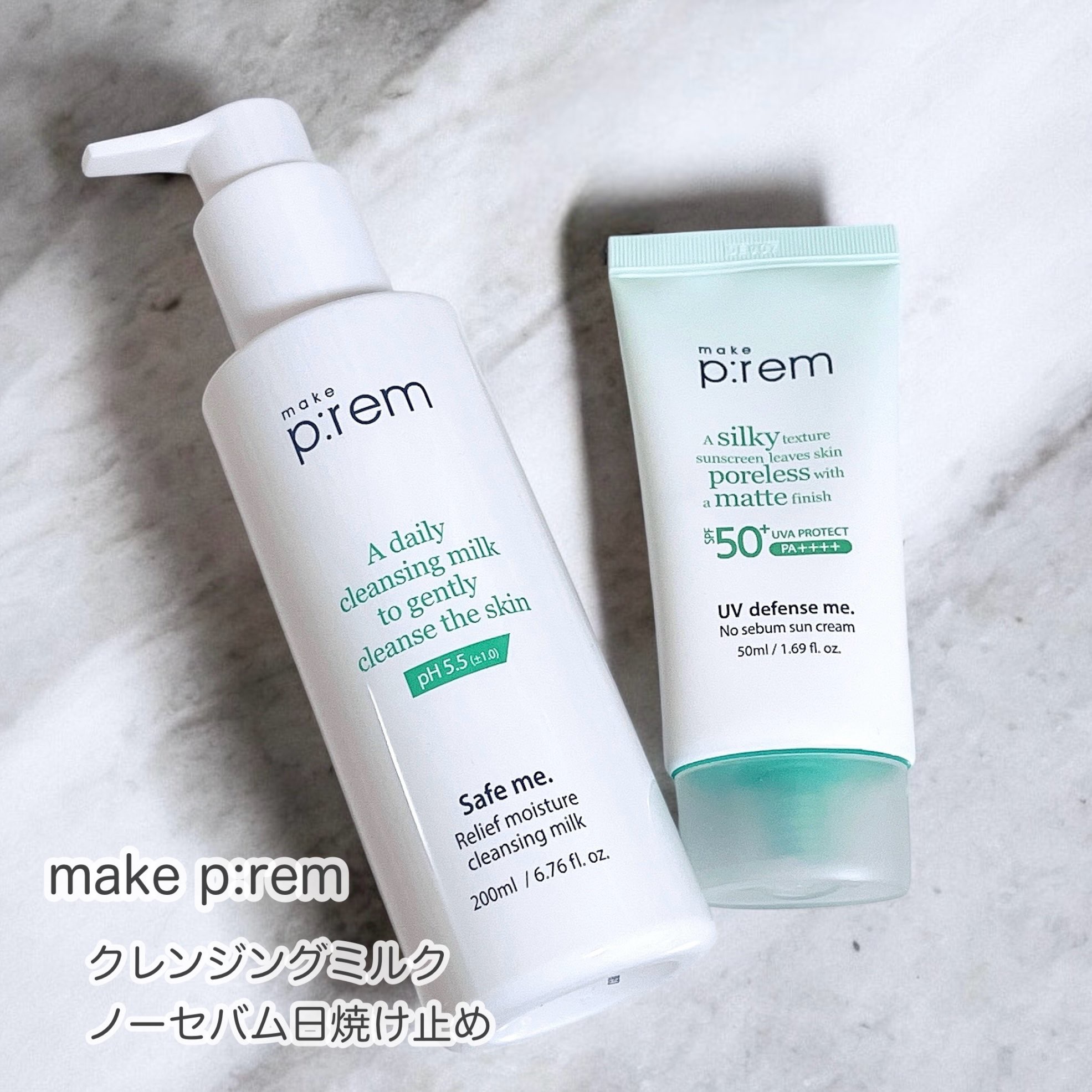 🤍make prem
セーフミー リリーフモイスチャー クレンジングミルク
UVディフェンスミー ノーセバムサンクリーム

シンプルなパッケージが爽やかなメイクプレム♡
初めて使うブランドだったんだけど、
どっちも使い心地が良い&優しくて