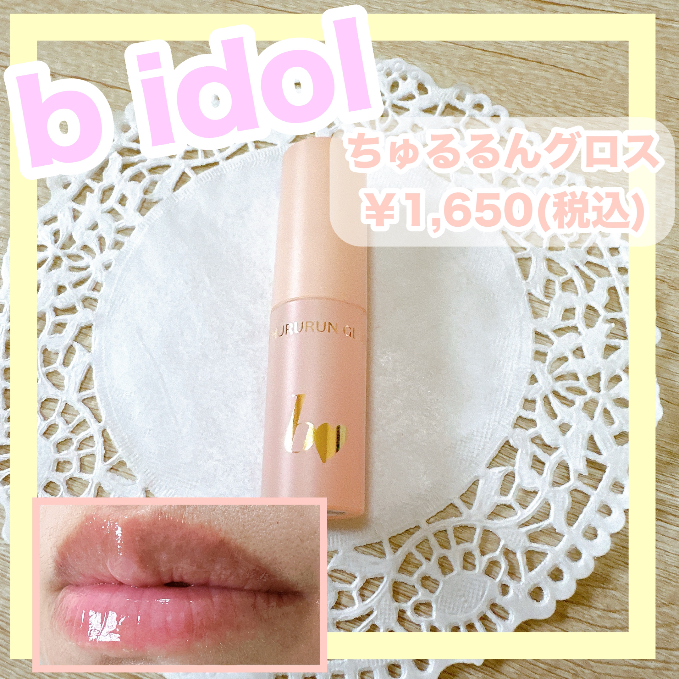 ちゅるるんグロス 01 ヌードスキン/b idol/リップグロスを使ったクチコミ（1枚目）