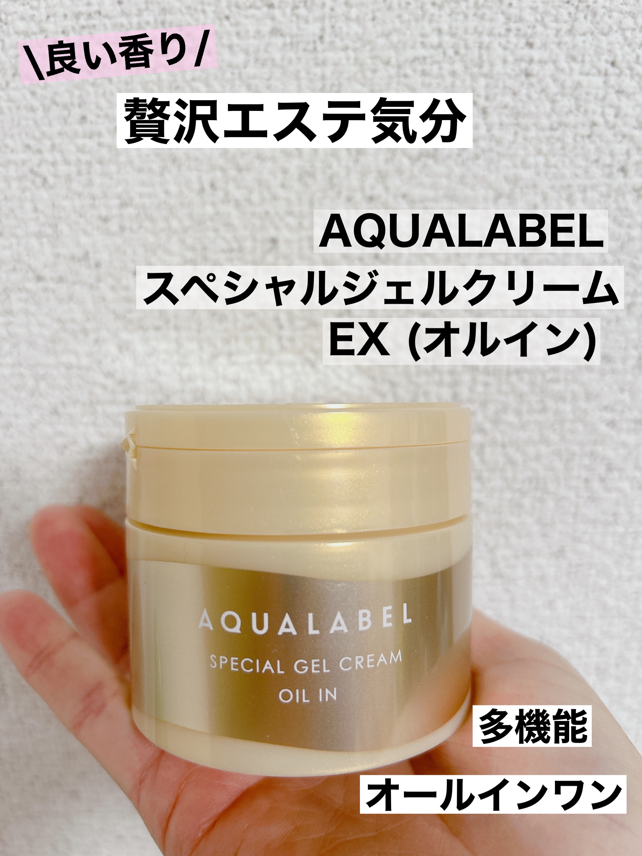 スペシャルジェルクリーム　ＥＸ　（オイルイン）/アクアレーベル/オールインワン化粧品を使ったクチコミ（1枚目）