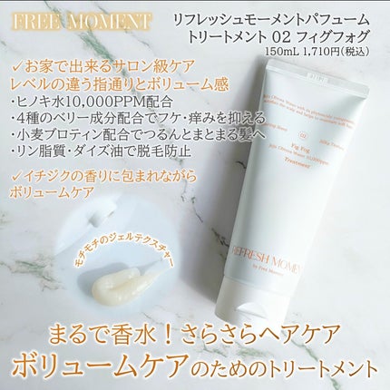 リフレッシュモーメントパフュームシャンプー/トリートメント Fig Fog/Free Moment /市販シャンプーを使ったクチコミ(3枚目)