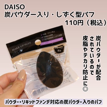 パフ　(炭入り・しずく型)/DAISO/パフ・スポンジを使ったクチコミ（2枚目）