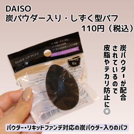 パフ (炭入り・しずく型)/DAISO/パフ・スポンジを使ったクチコミ(2枚目)