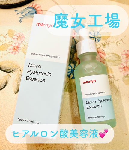マイクロヒアルロンエッセンス/manyo/美容液を使ったクチコミ(1枚目)