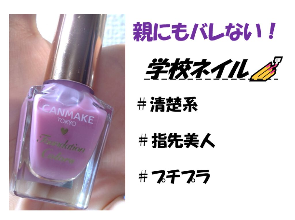 ファンデーションカラーズ/キャンメイク/マニキュアを使ったクチコミ（1枚目）