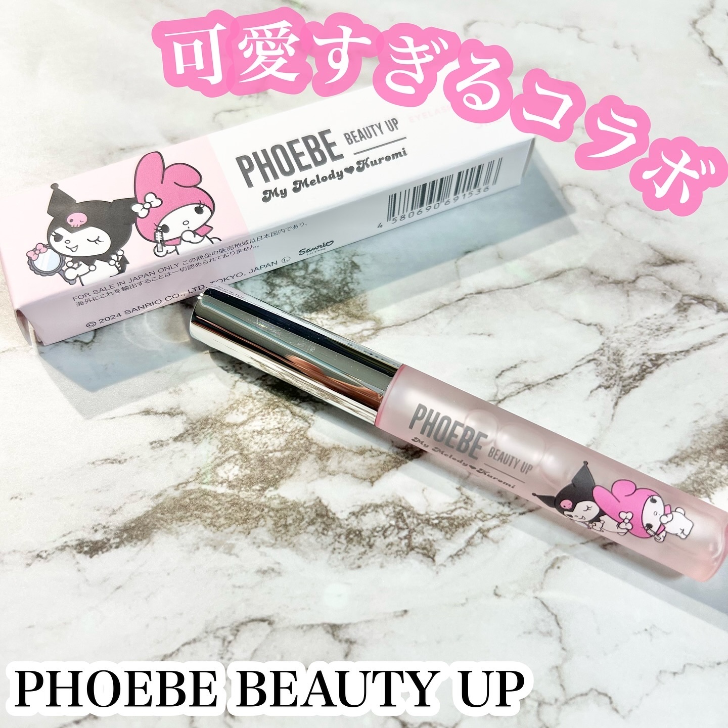 フィービー　ビューティーアップ　アイラッシュセラムN２ マイメロディ・クロミ限定デザイン（5mL）/PHOEBE BEAUTY UP/まつげ美容液を使ったクチコミ（1枚目）