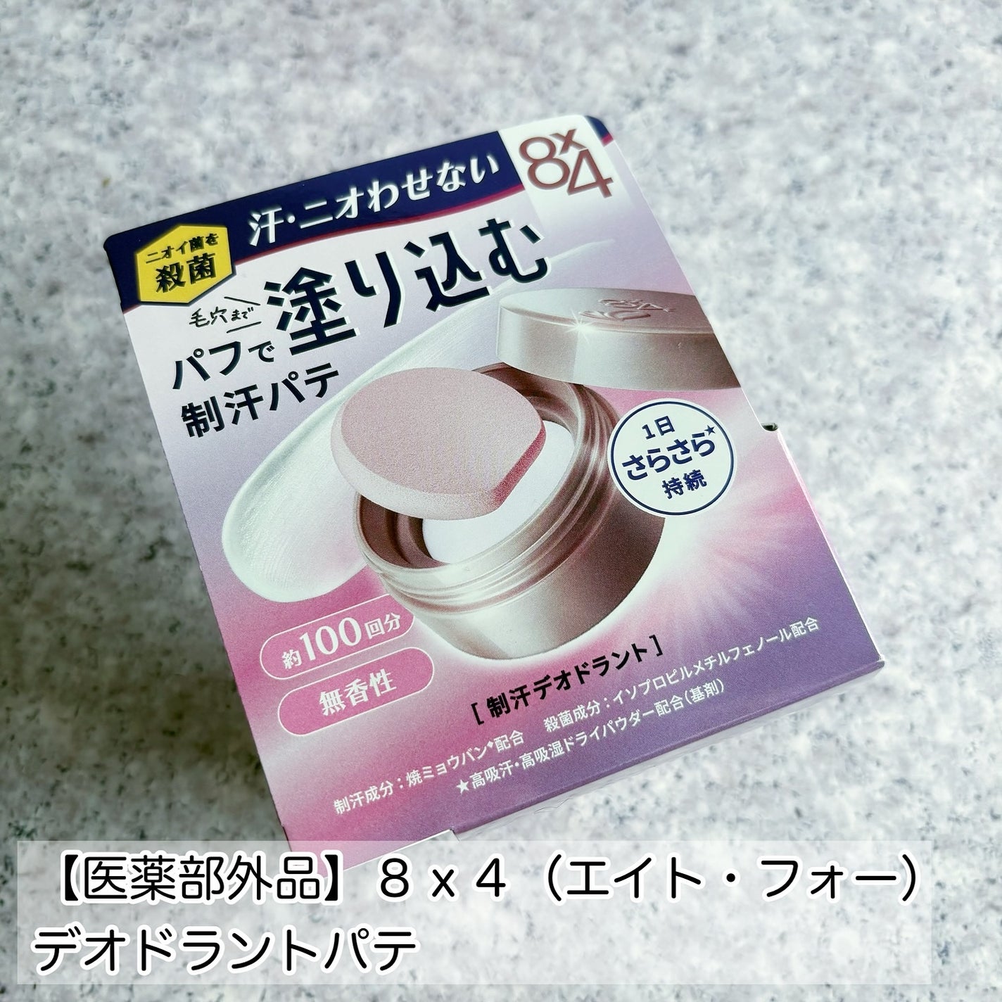 8x4 デオドラントパテ【医薬部外品】/8x4/デオドラント・制汗剤を使ったクチコミ(2枚目)