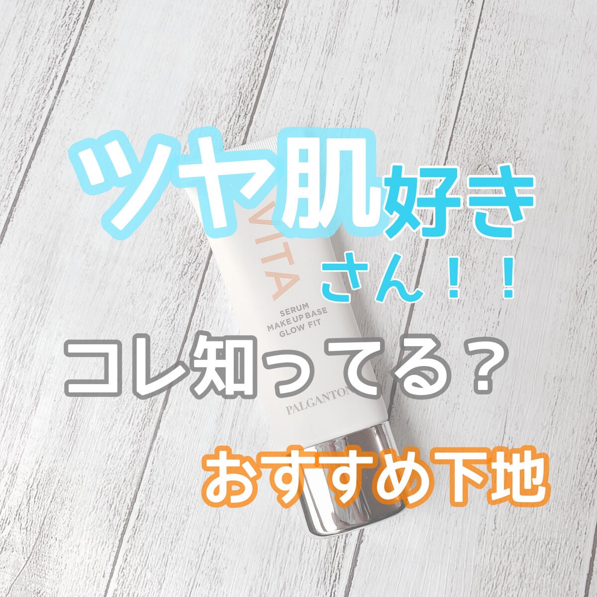 VITAセラムメイクアップベース グロウフィット/パルガントン/化粧下地を使ったクチコミ(1枚目)