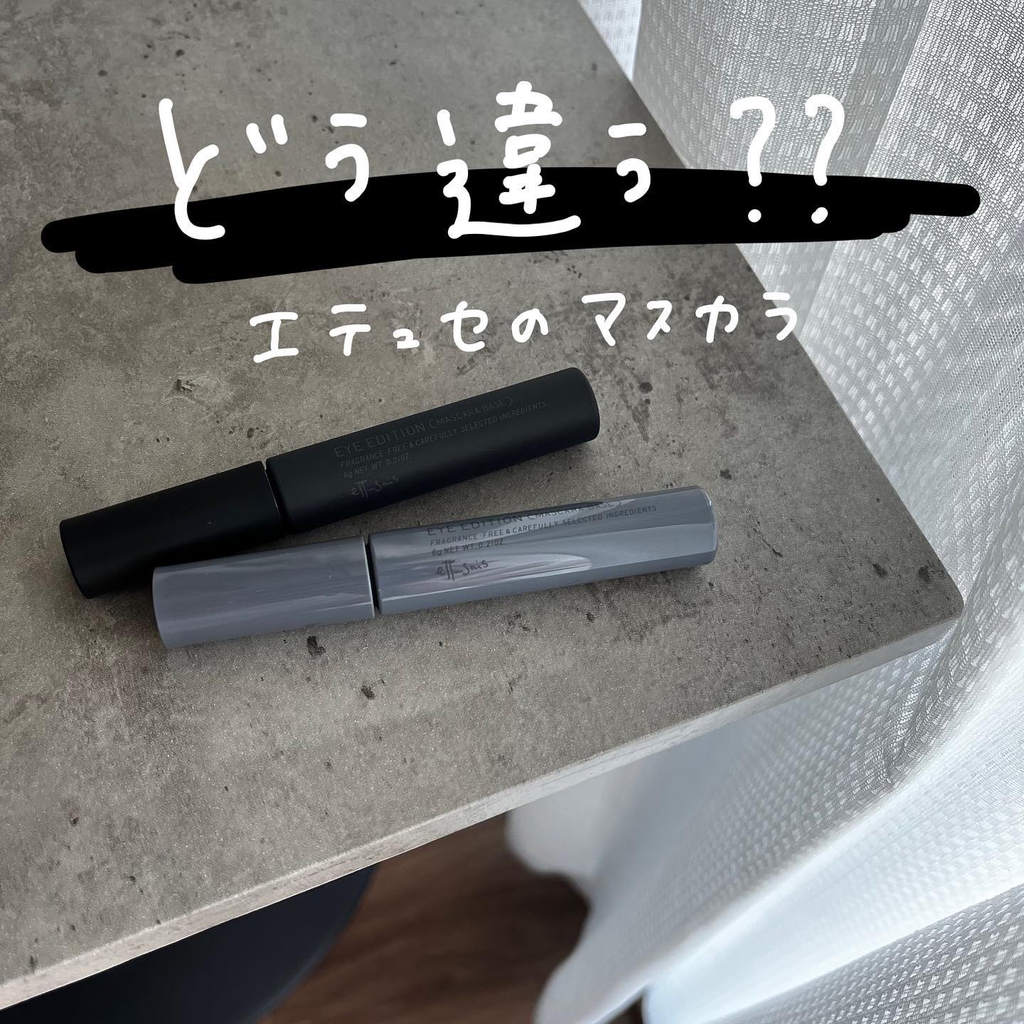 エテュセ アイエディション (マスカラベース)/ettusais/マスカラ下地を使ったクチコミ（1枚目）