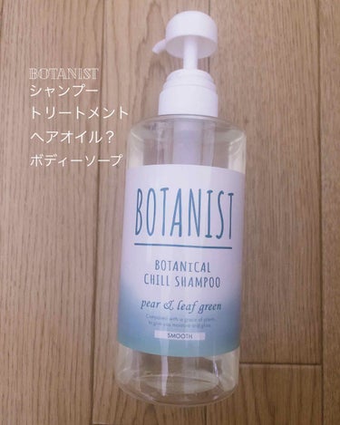 ボタニカルチルアクアセラム/BOTANIST/ヘアオイルを使ったクチコミ（1枚目）