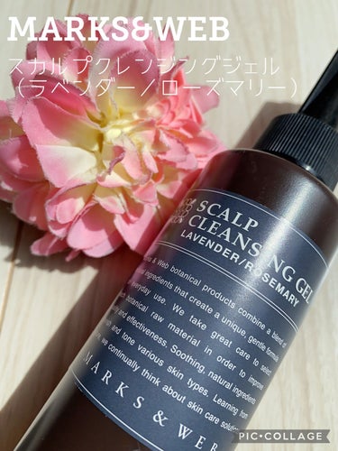 MARKS&WEB スカルプクレンジングジェルのクチコミ「〇MARKS&WEB
スカルプクレンジングジェル 
ラベンダー／ローズマリー
130mL   .....」（1枚目）