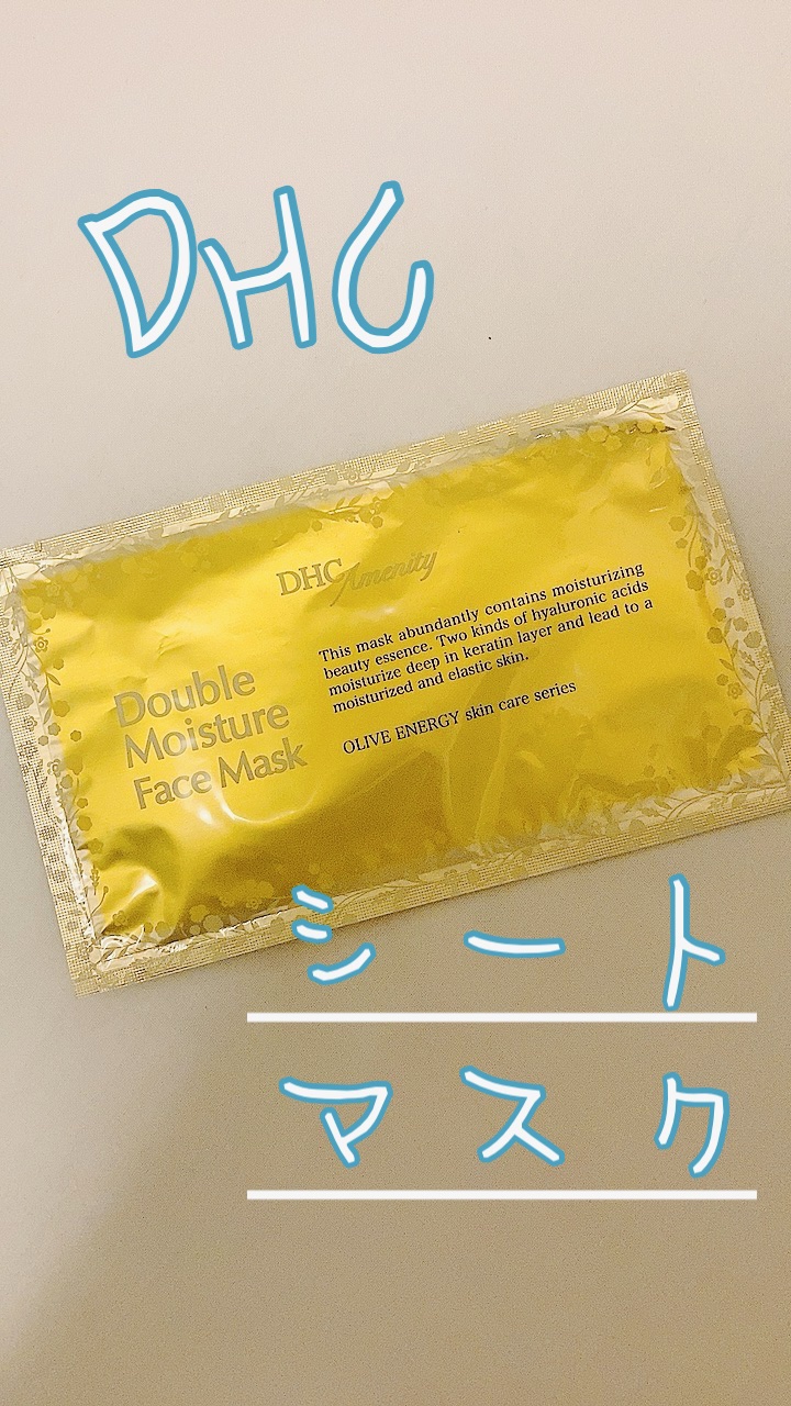 ダブルモイスチュア マスク/DHC/シートマスク・パックを使ったクチコミ（1枚目）