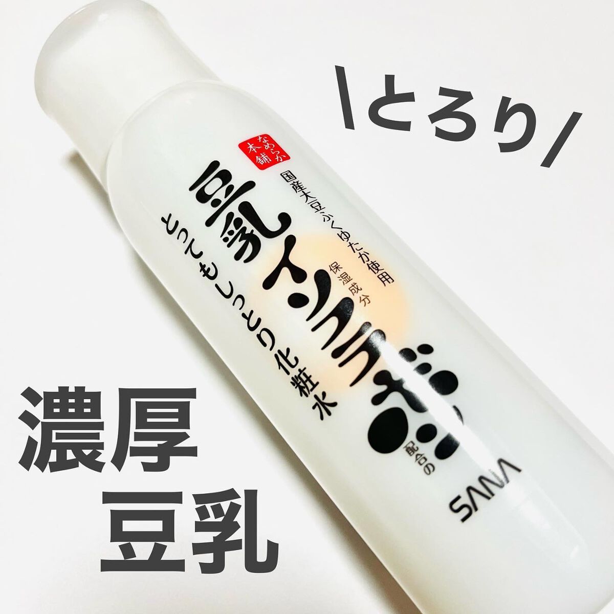 とってもしっとり化粧水 ＮＣ/なめらか本舗/化粧水を使ったクチコミ（1枚目）