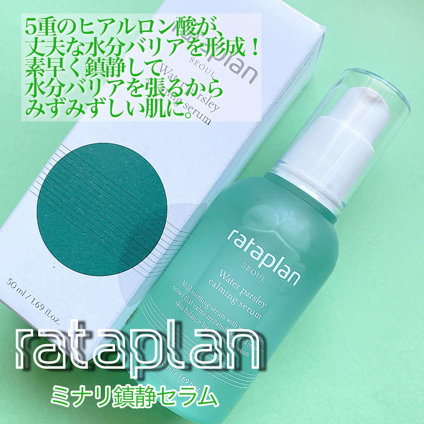 ウォーターパセリカーミングセラム/rataplan/美容液を使ったクチコミ(3枚目)