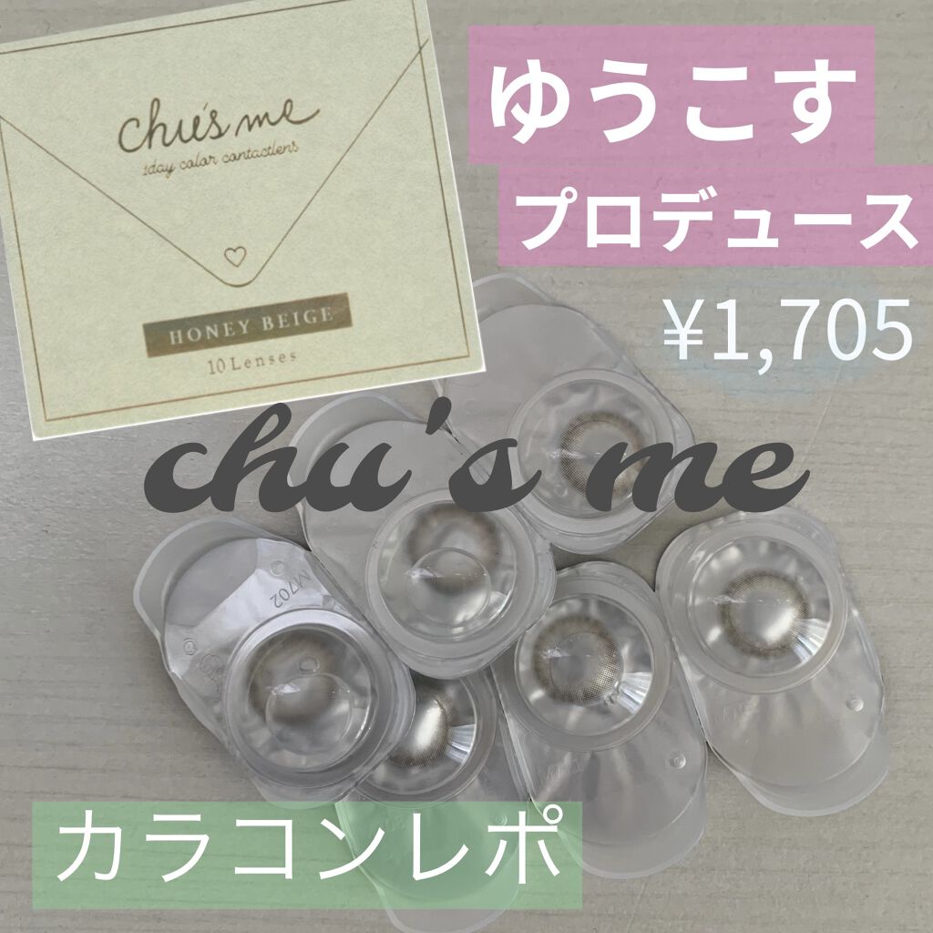 Chu's me 1day/Chu's me/ワンデー（１DAY）カラコンを使ったクチコミ（1枚目）