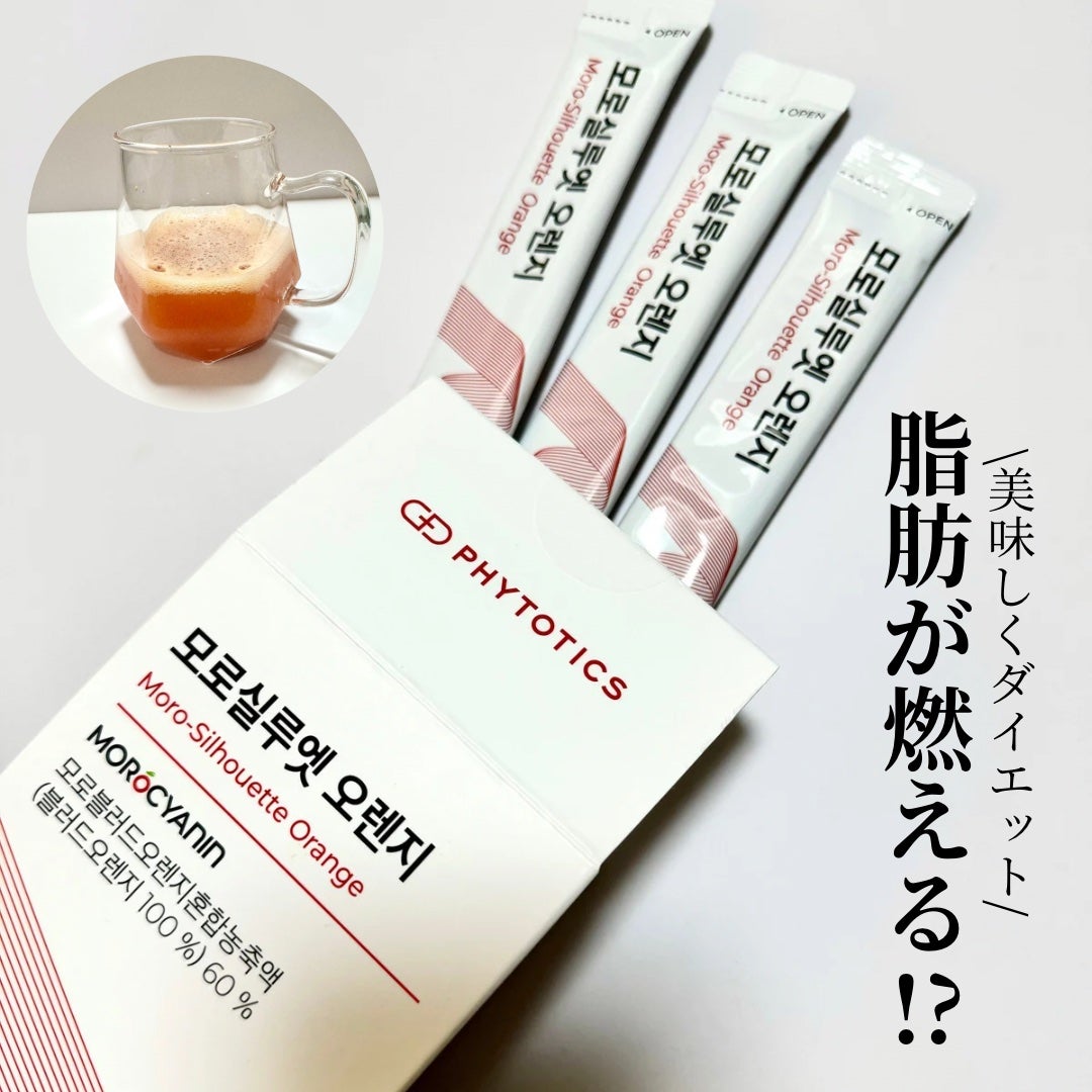 モロシルエットオレンジ/PHYTOTICS/美容ドリンクを使ったクチコミ(1枚目)