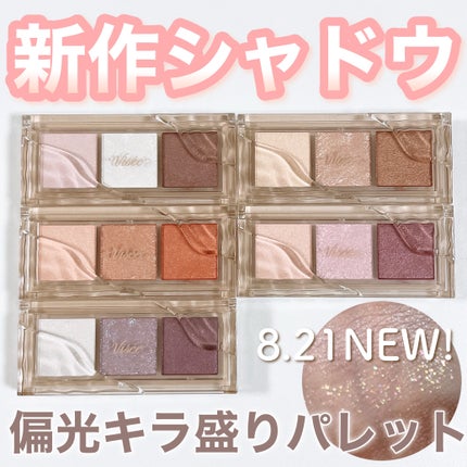 キラー アイ トリオ/Visée/アイシャドウパレットを使ったクチコミ(1枚目)