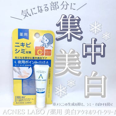 アクネスラボ 薬用 美白アクネホワイトクリーム 専用パッチ付のクチコミ「
薬用 美白※アクネホワイトクリーム 7g
夜用ポイントパッチ付き
¥1,628 
※メラニン.....」（1枚目）