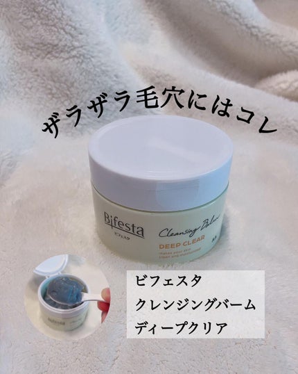 クレンジングバーム ディープクリア /ビフェスタ/クレンジングバームを使ったクチコミ(1枚目)