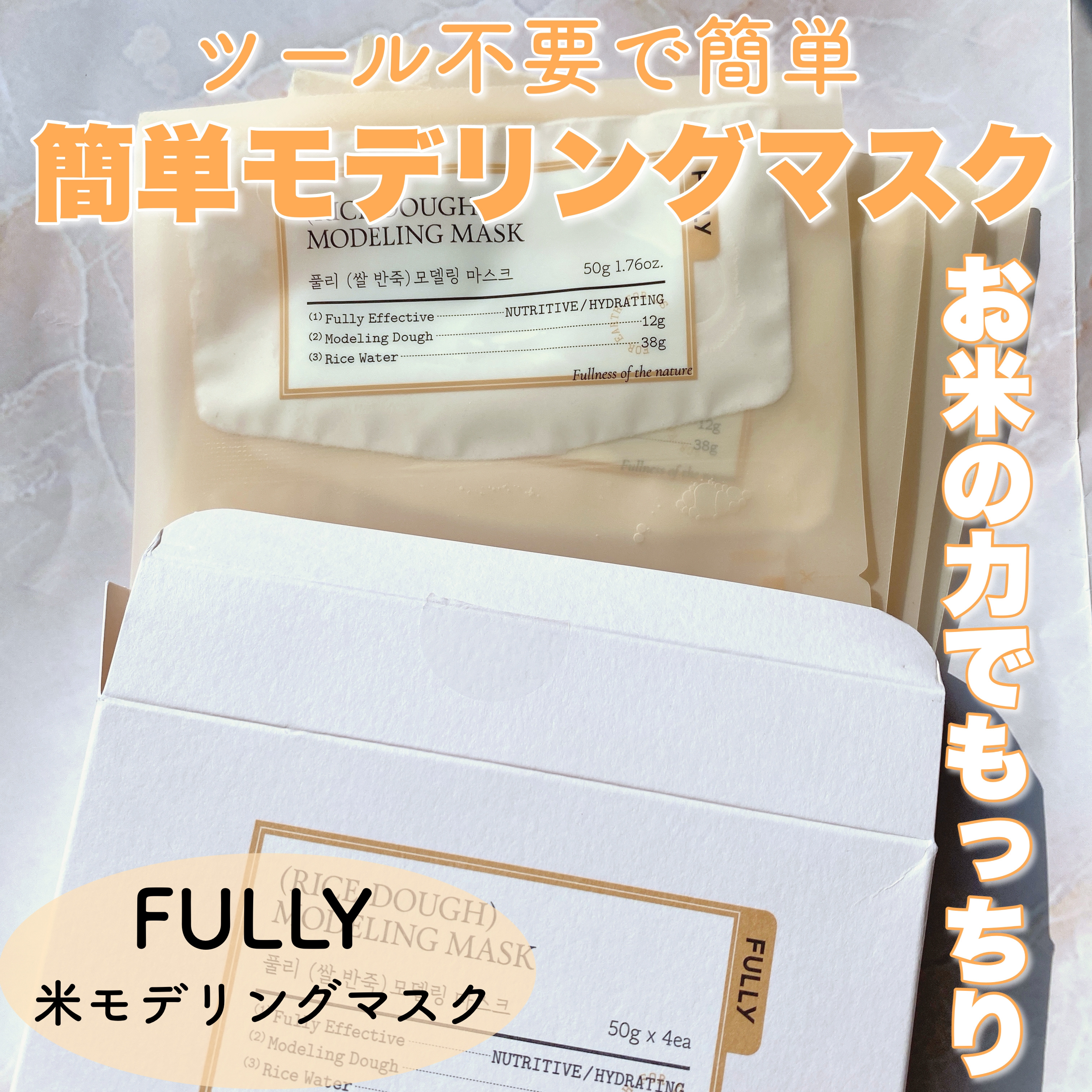 米モデリングマスク/FULLY/シートマスク・パックを使ったクチコミ（1枚目）