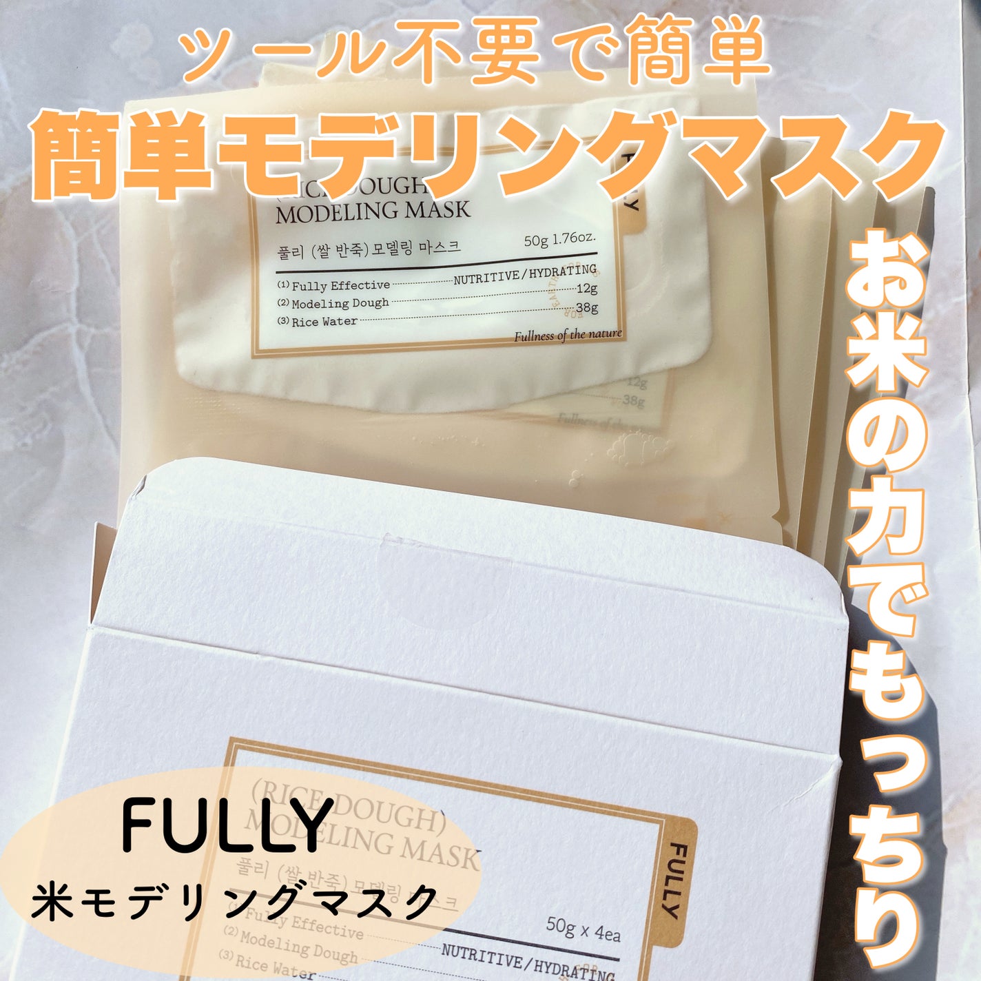 米モデリングマスク/FULLY/シートマスク・パックを使ったクチコミ(1枚目)