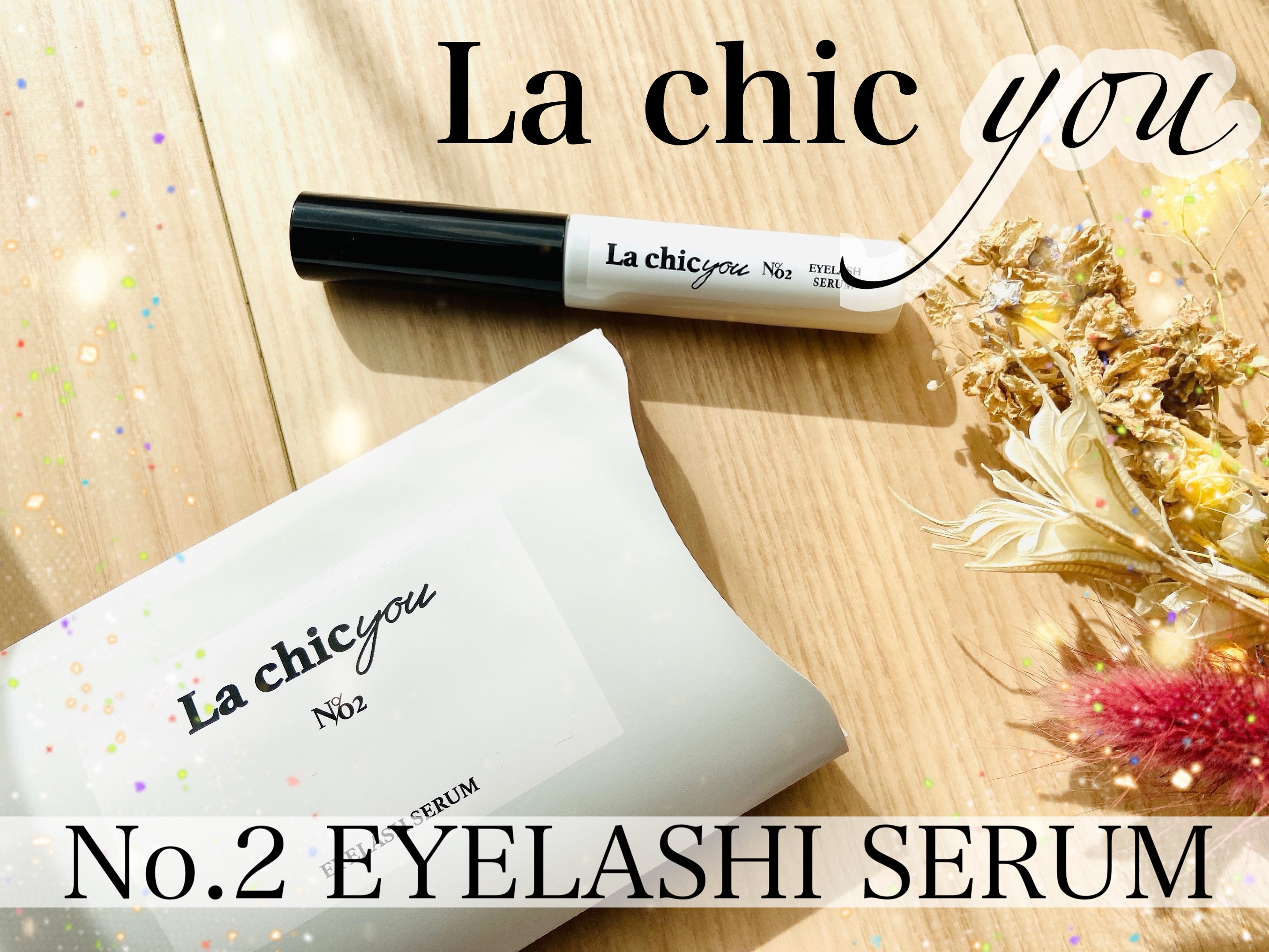 La chicyou No2. EYELASH SERUM/La chicyou/まつげ美容液を使ったクチコミ（1枚目）