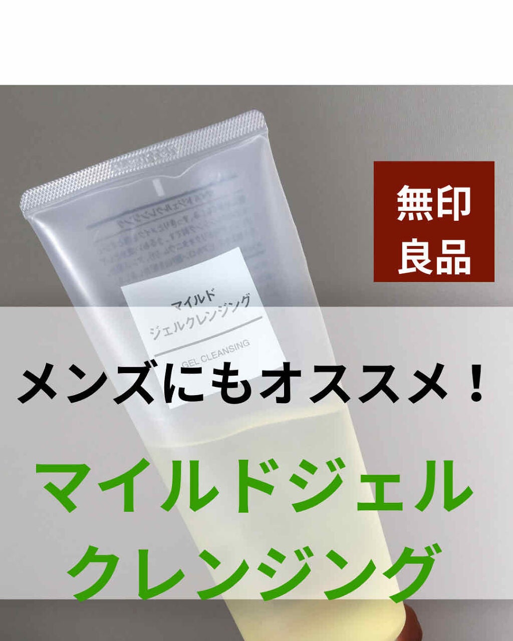 マイルドジェルクレンジング/無印良品/クレンジングジェルを使ったクチコミ(1枚目)