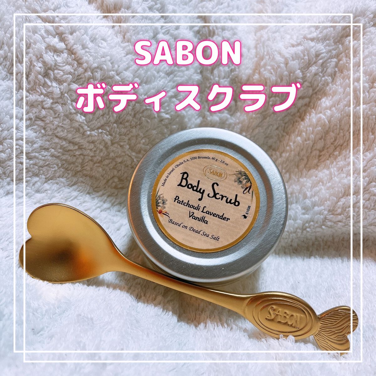 ボディスクラブ パチュリ・ラベンダー・バニラ 320g/SABON/ボディスクラブを使ったクチコミ（1枚目）
