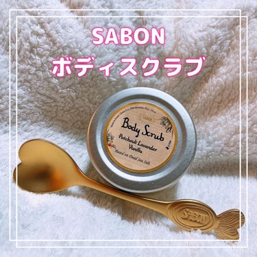 ボディスクラブ パチュリ・ラベンダー・バニラ 320g/SABON/ボディスクラブを使ったクチコミ（1枚目）