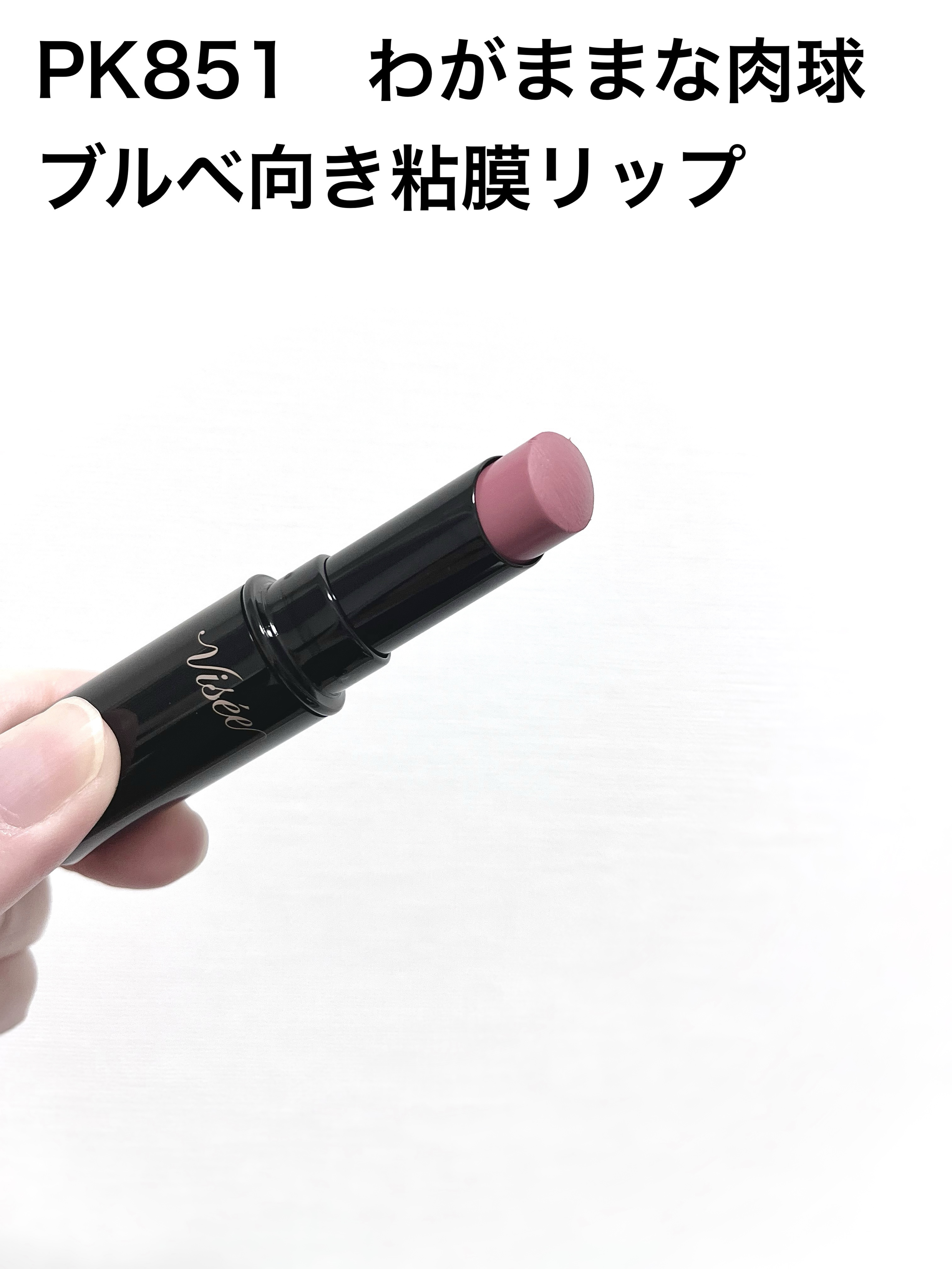 ネンマクフェイク ルージュ PK851 わがままな肉球/Visée/口紅を使ったクチコミ（2枚目）