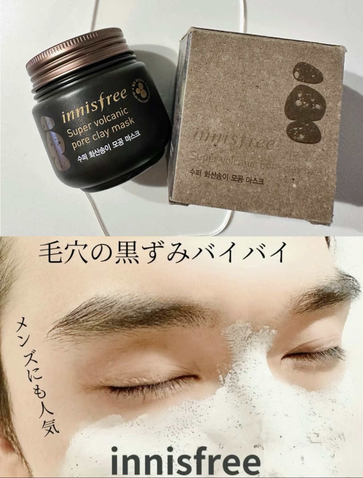 innisfree スーパーヴォルカニック ポアクレイマスクのクチコミ「毛穴ケアには欠かせないアイテム ✨クレイパック✨ 週に一回で全然違うから 試してみて〜　 特に.....」（1枚目）