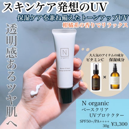 ベース クリアUVプロテクター/N organic/日焼け止めクリームを使ったクチコミ(1枚目)