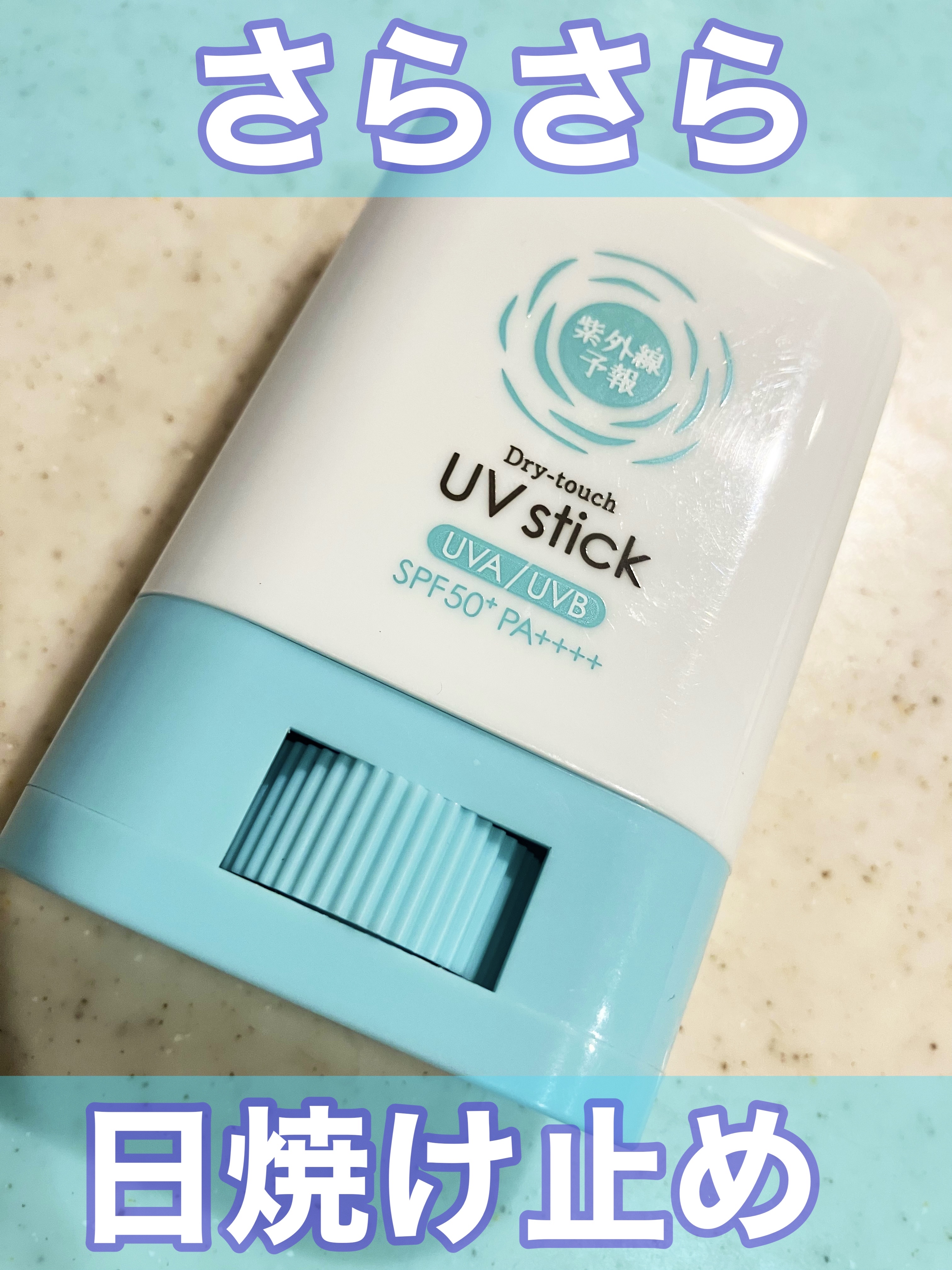 紫外線予報 さらさらUVスティックF/紫外線予報/日焼け止めスティックを使ったクチコミ（1枚目）