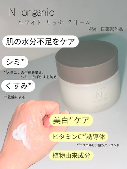 N organic Bright ホワイト リッチ クリーム/N organic/フェイスクリームを使ったクチコミ(3枚目)