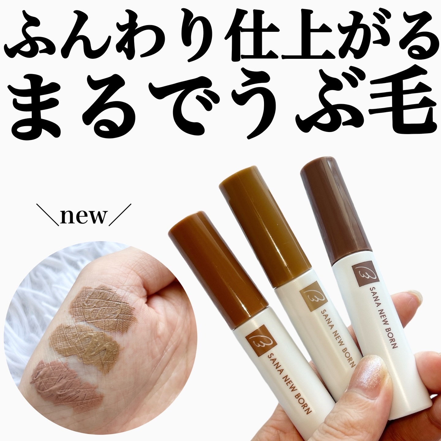 サナ ニューボーン カラーリングブロウマスカラ 03 モーヴブラウン/サナ ニューボーン/マスカラを使ったクチコミ（1枚目）