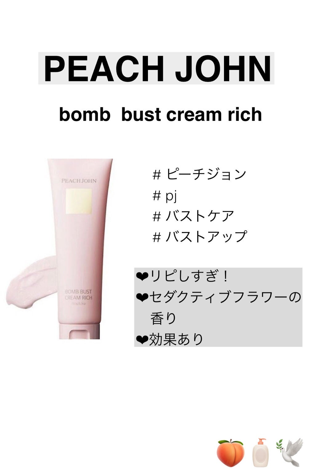 ボムバストクリーム リッチ/PEACH JOHN/バスト・ヒップケアを使ったクチコミ(1枚目)