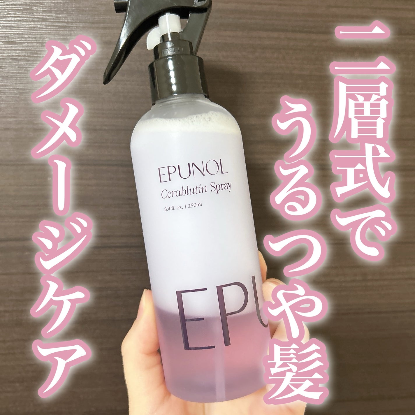 セラブルーチンスプレー/Epunol/プレスタイリング・寝ぐせ直しを使ったクチコミ(1枚目)