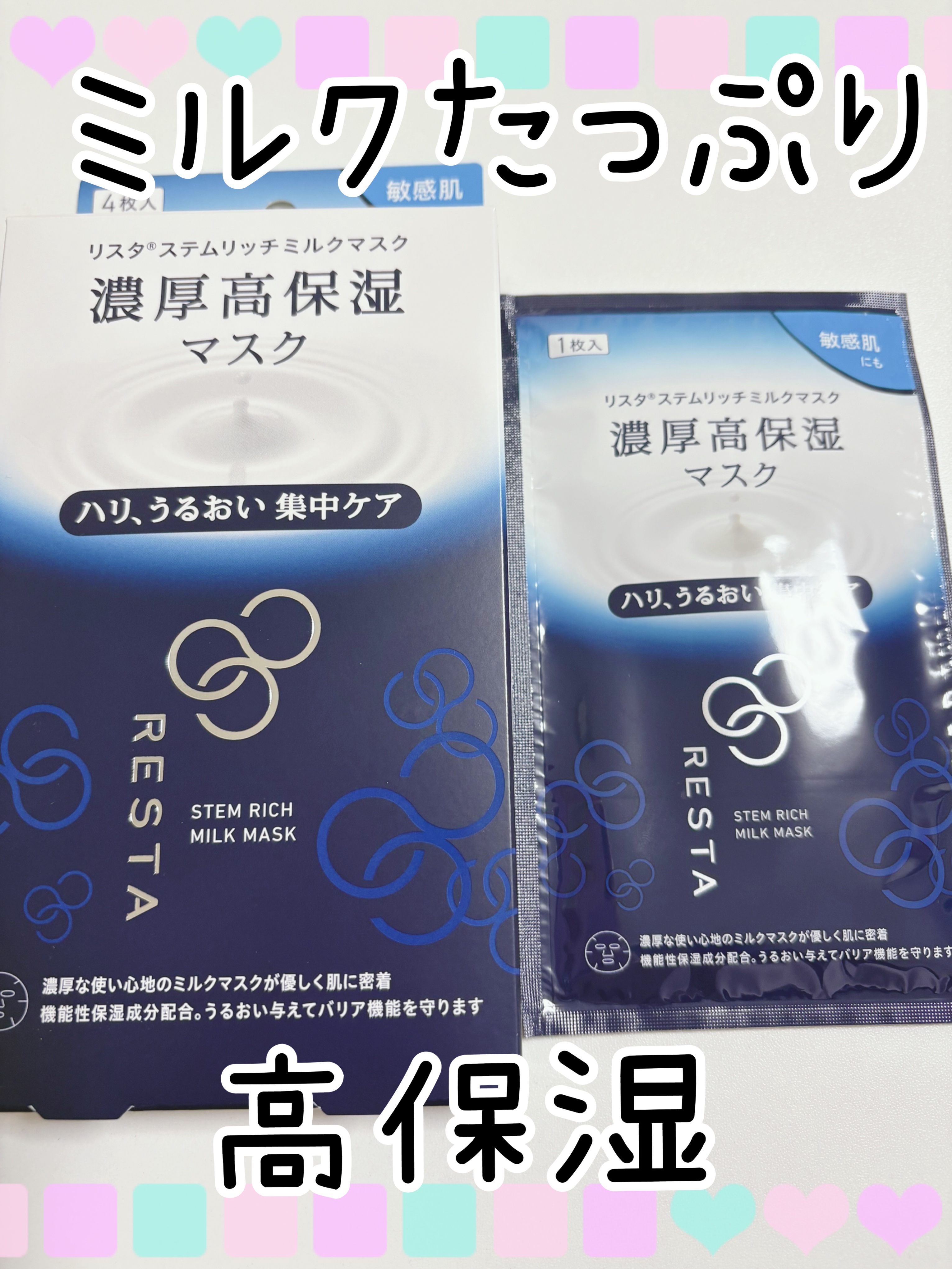 ステムリッチミルクマスク ４枚入り/リスタ/シートマスク・パックを使ったクチコミ（1枚目）