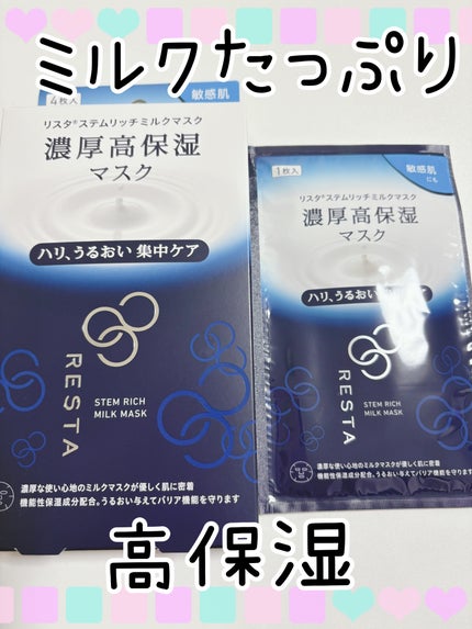 ステムリッチミルクマスク 4枚入り/リスタ/シートマスク・パックの画像