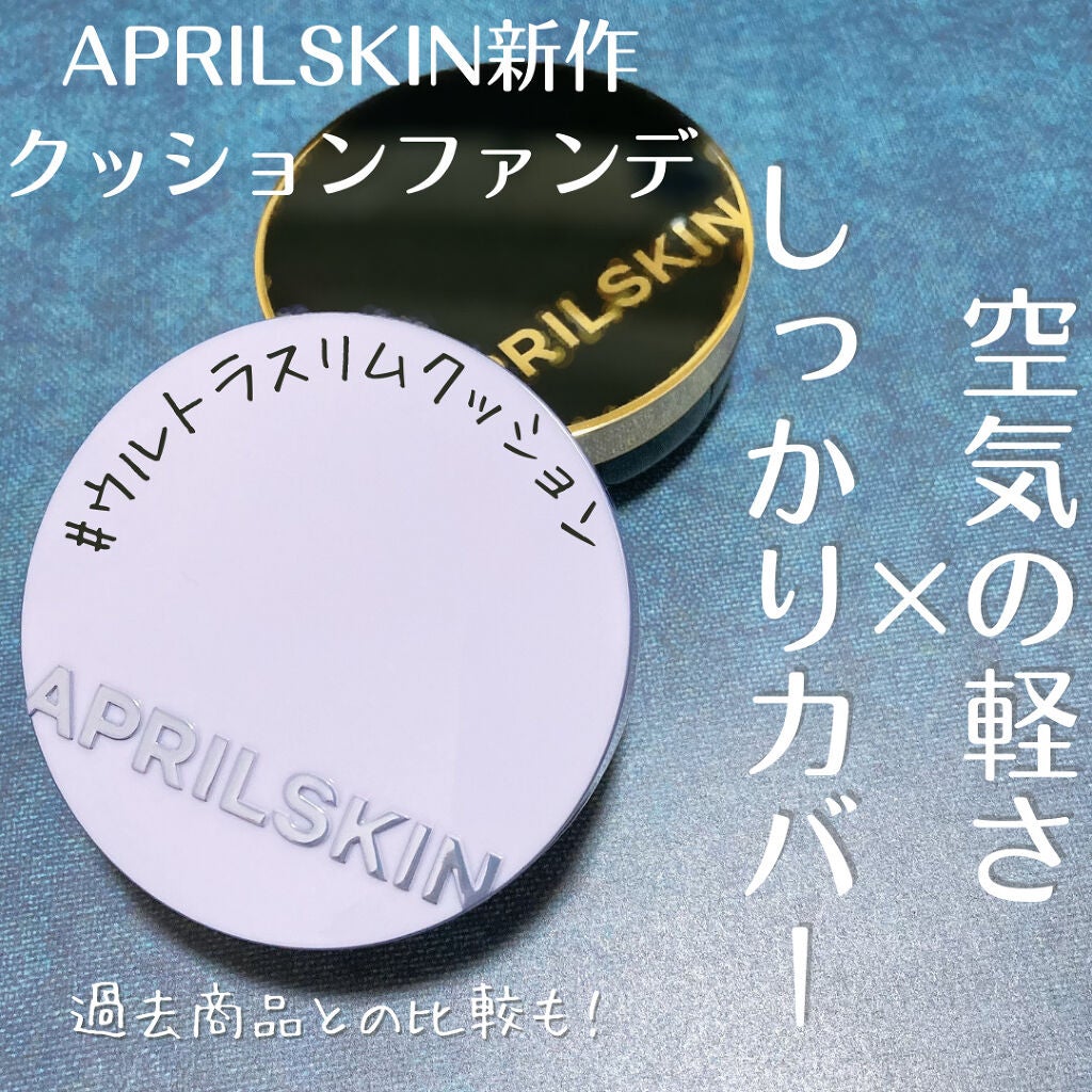 マジックスノークッションブラック 3.0/APRILSKIN/クッションファンデーションを使ったクチコミ(1枚目)