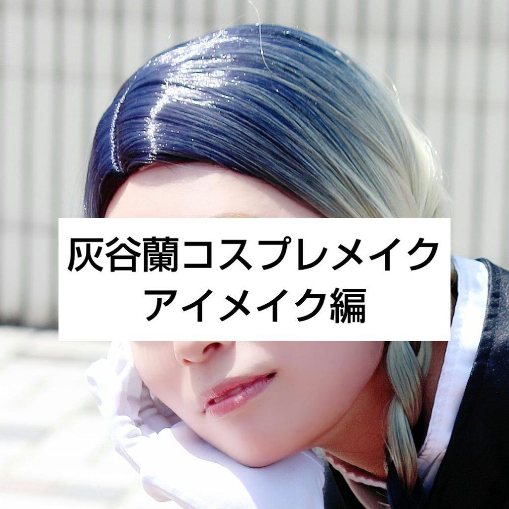 二重になる方法 パーフェクトマルチアイズ キャンメイクの使い方や二重メイク 灰谷蘭コスプレメイク By クレ ゆんゆん 脂性肌 10代後半 Lips
