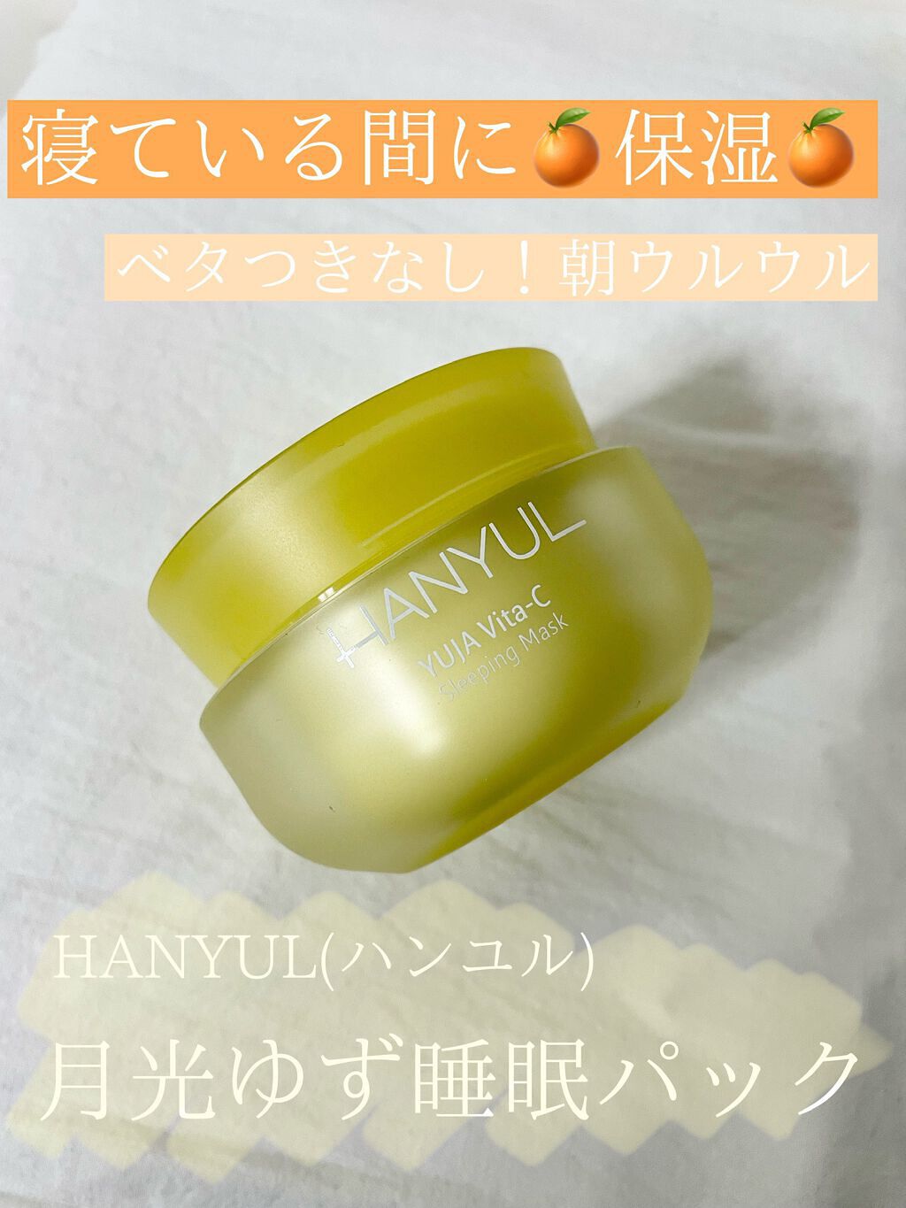 月光ゆず睡眠パック(旧バージョン)/HANYUL(ハンユル)/フェイスクリームを使ったクチコミ(1枚目)