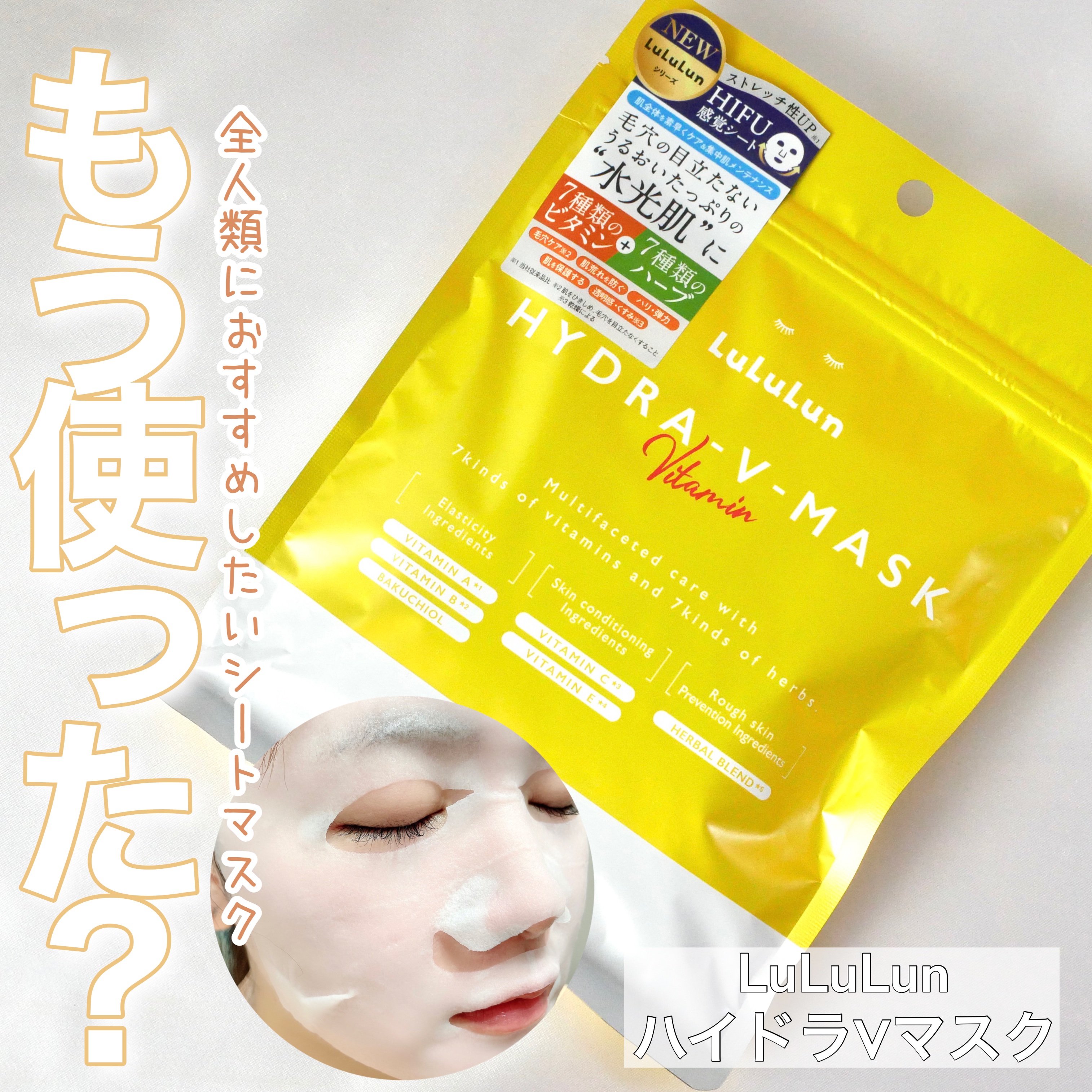 ルルルン ハイドラ V マスク/ルルルン/シートマスク・パックを使ったクチコミ（1枚目）
