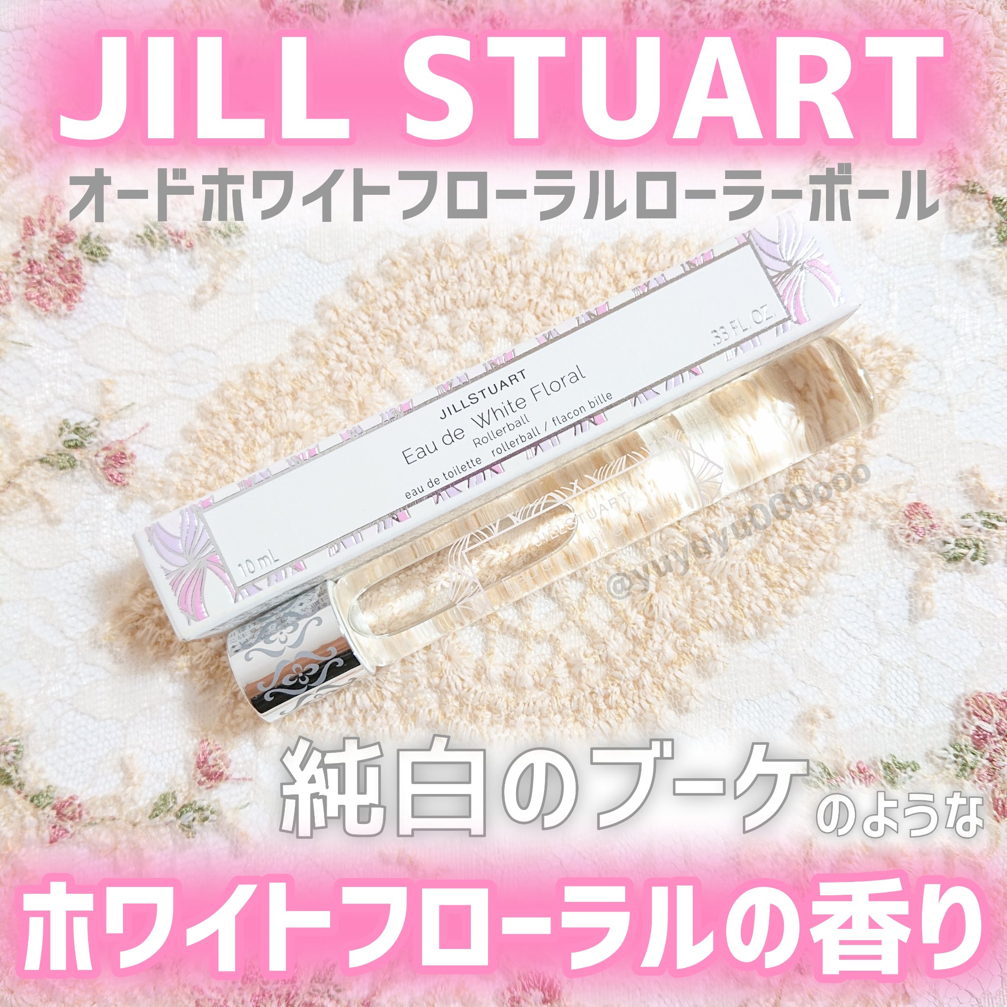 ジルスチュアート オード ホワイトフローラル ローラーボール 10ml/JILL STUART/香水(レディース)を使ったクチコミ（1枚目）