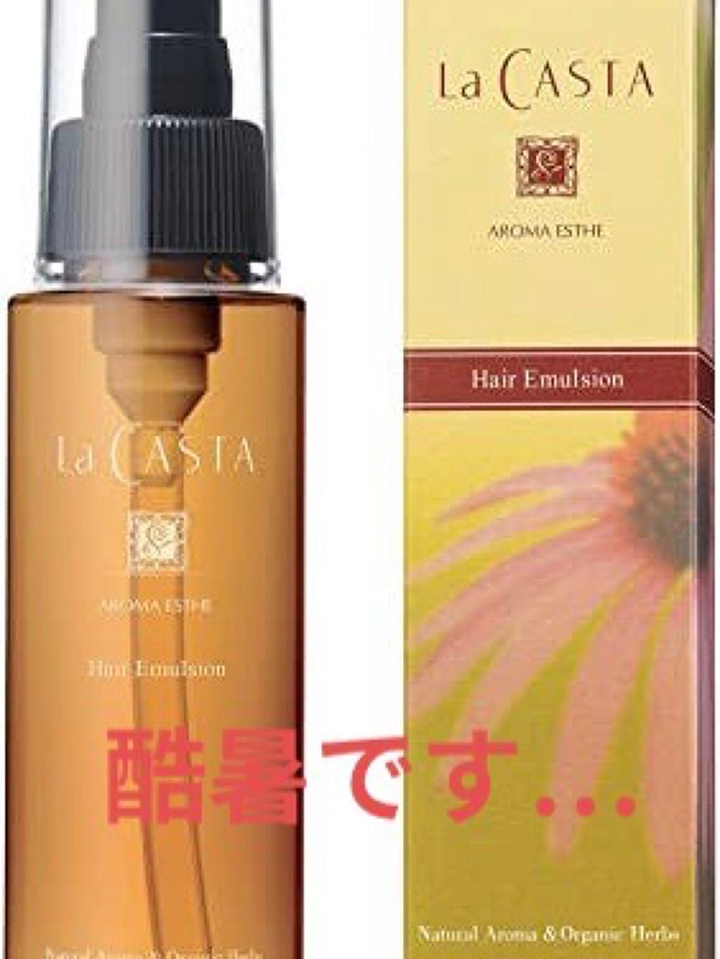 アロマエステ ヘアエマルジョン/ラ・カスタ/ヘアオイルを使ったクチコミ(1枚目)