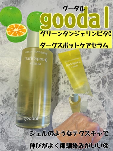 グリーンタンジェリン ビタC ダークスポットケアセラム 40ml+10mlミニセラム付セット/goodal/美容液を使ったクチコミ（1枚目）